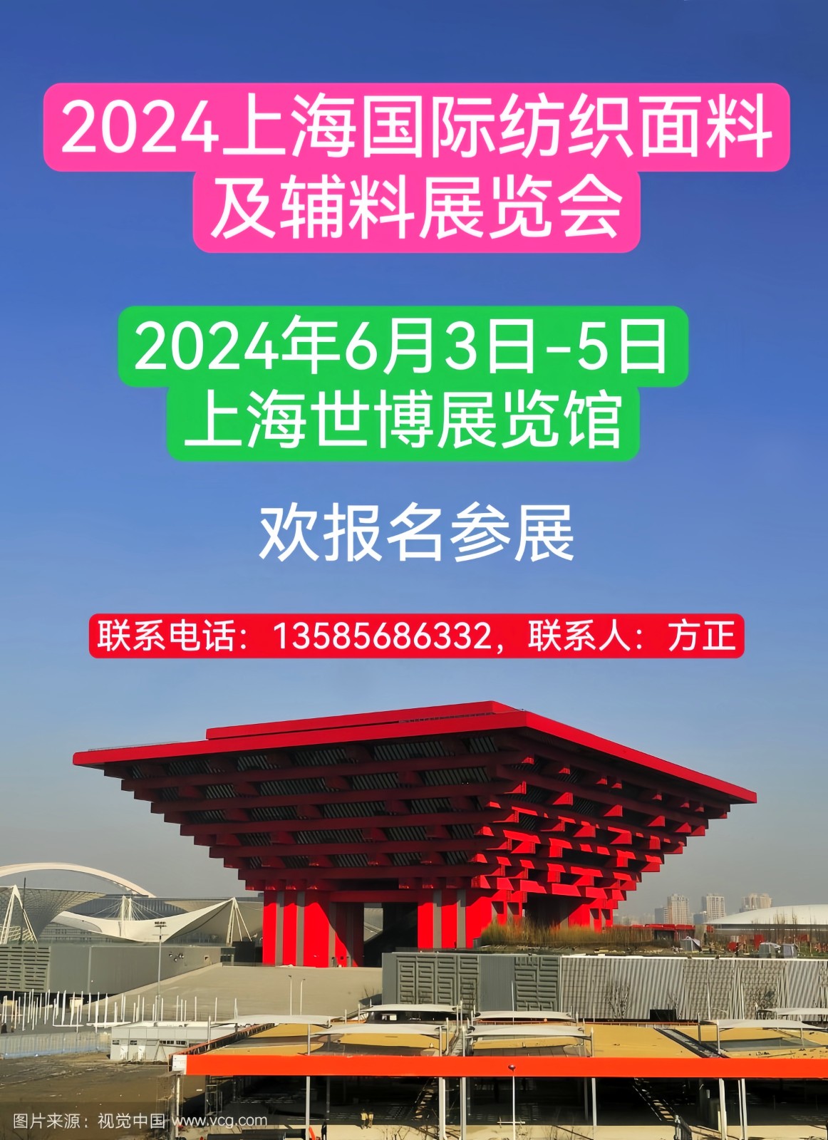 大号发布：2024上海国际纺织面料及辅料展览会于2024年6月3日-5日将在上海世博展览馆隆重开幕！欢迎各地参展商踊跃报名！联系电话：13585686332，联系人：方正