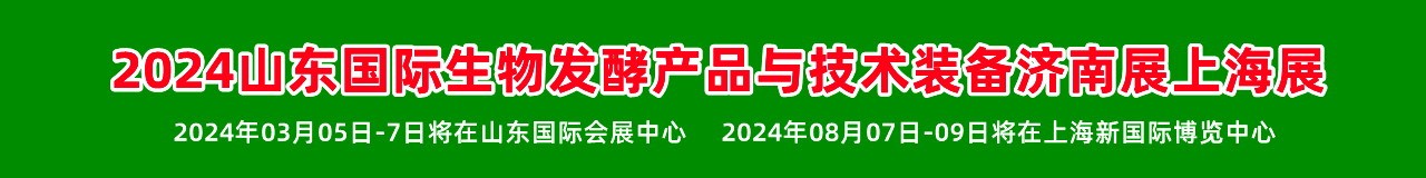 2024 国际生物发酵产品与技术装备展济南展，上海展