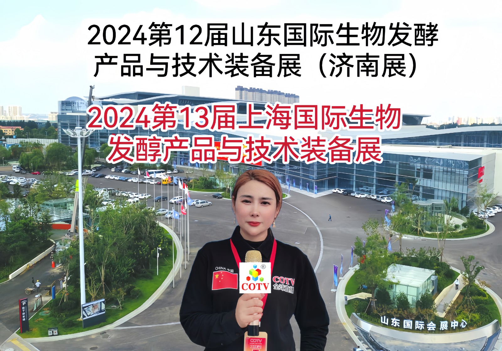 大号发布：2024第12届山东国际生物发酵产品与技术装备济南展／2024年第13届上海国际生物发酵产品与技术装备展，欢迎报名参展，联系人汪成！