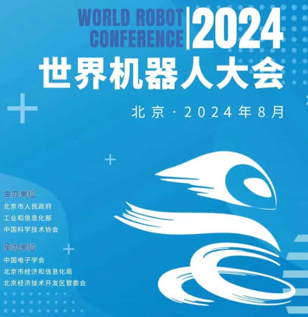 2024年世界机器人大会最新报告