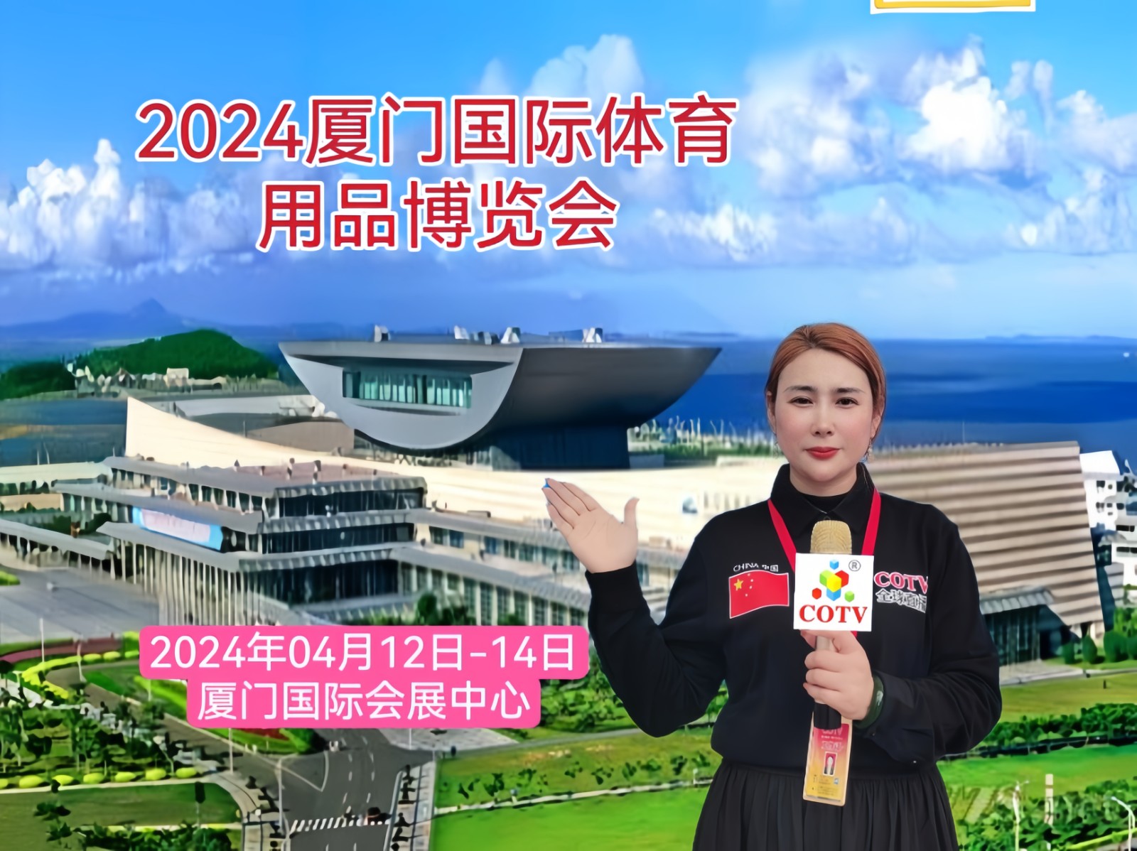 大号发布：2024厦门国际体育用品博览会将于2024年04月12日-14日在厦门国际会展中心隆重开幕！欢迎各地企业报名参展！COTV全球直播、大号会展发布！联系人方正