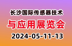 2024传感器展|2024中国(长沙)国际传感器技术与应用展览会
