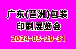 2024广东(琶洲)包装印刷展览会