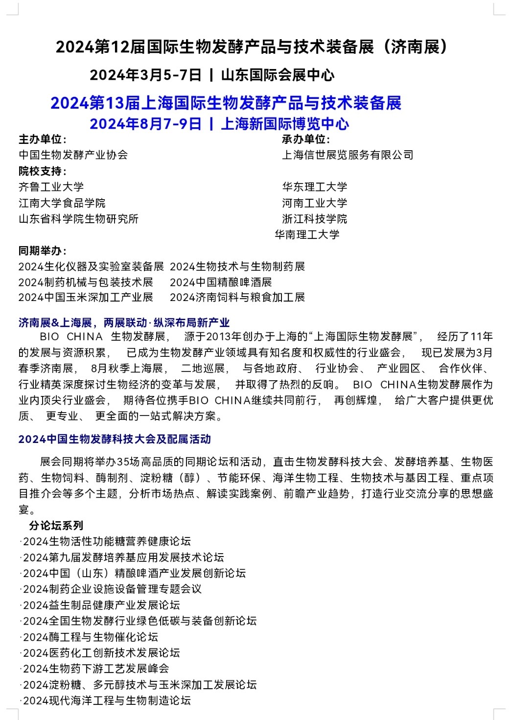 大号发布：2024第12届山东国际生物发酵产品与技术装备济南展／2024年第13届上海国际生物发酵产品与技术装备展，欢迎报名参展，联系人汪成！