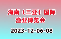 2023海南（三亚）国际渔业博览会