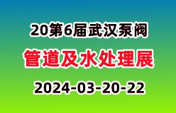 2024第6届武汉国际泵阀、管道及水处理展
