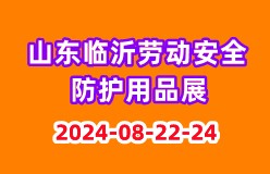 2024山东劳动安全防护用品展览会
