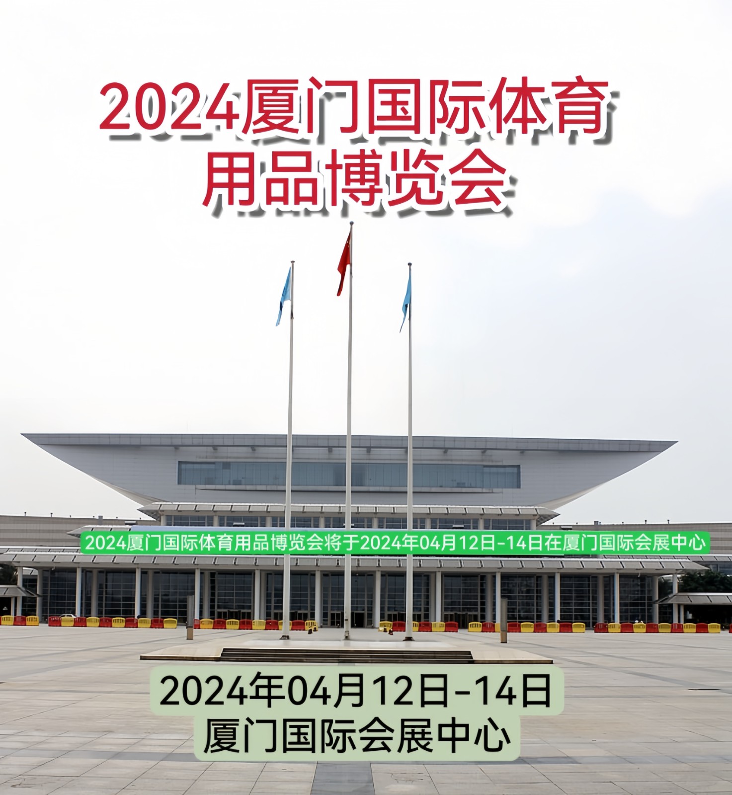 大号发布：2024厦门国际体育用品博览会将于2024年04月12日-14日在厦门国际会展中心隆重开幕！欢迎各地企业报名参展！COTV全球直播、大号会展发布！联系人方正