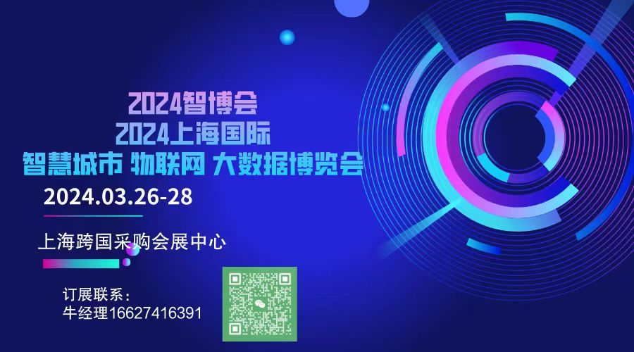 2024智博会 第十五届上海国际智慧交通博览会