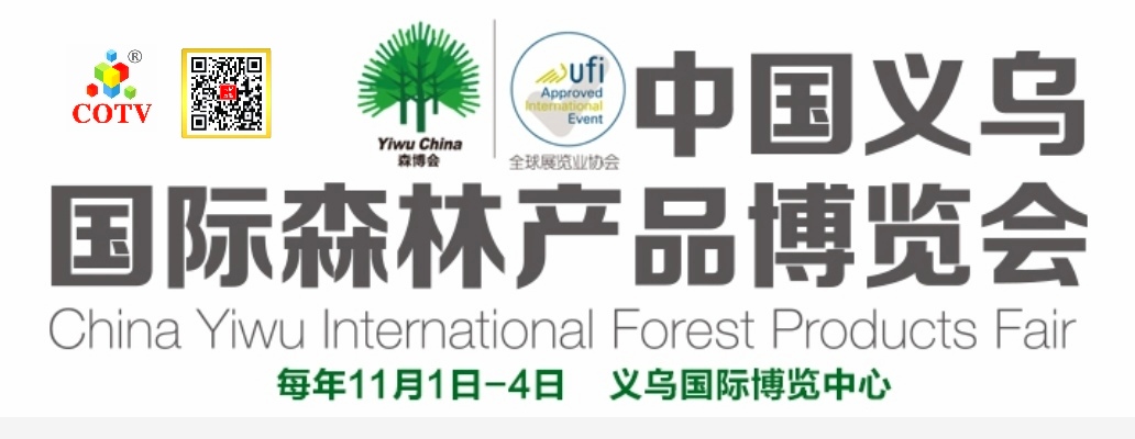 2023第16届中国义乌CHINA YIWU国际森林产品博览会于2023年11月01日-04日在中国义乌国际博览中心盛大开幕！COTV全球直播、中网市场、大号会展现场发布！