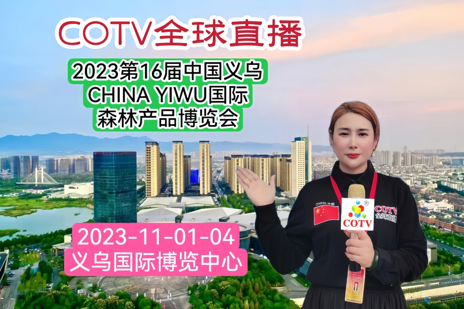 2023第16届中国义乌CHINA YIWU国际森林产品博览会于2023年11月01日-04日在中国义乌国际博览中心盛大开幕！COTV全球直播、中网市场、大号会展现场发布！