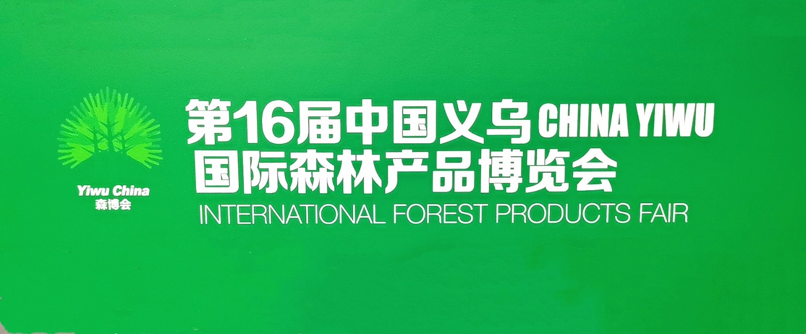 2023第16届中国义乌CHINA YIWU国际森林产品博览会于2023年11月01日-04日在中国义乌国际博览中心盛大开幕！COTV全球直播、中网市场、大号会展现场发布！