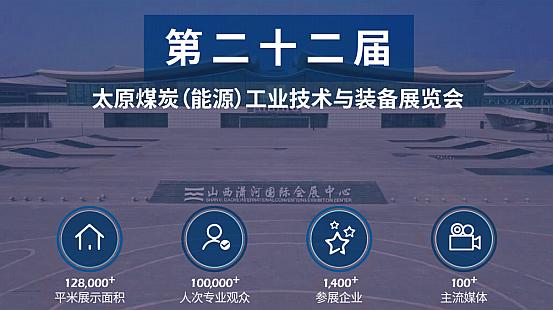 第二十二届太原煤炭（能源）工业技术与装备展览会