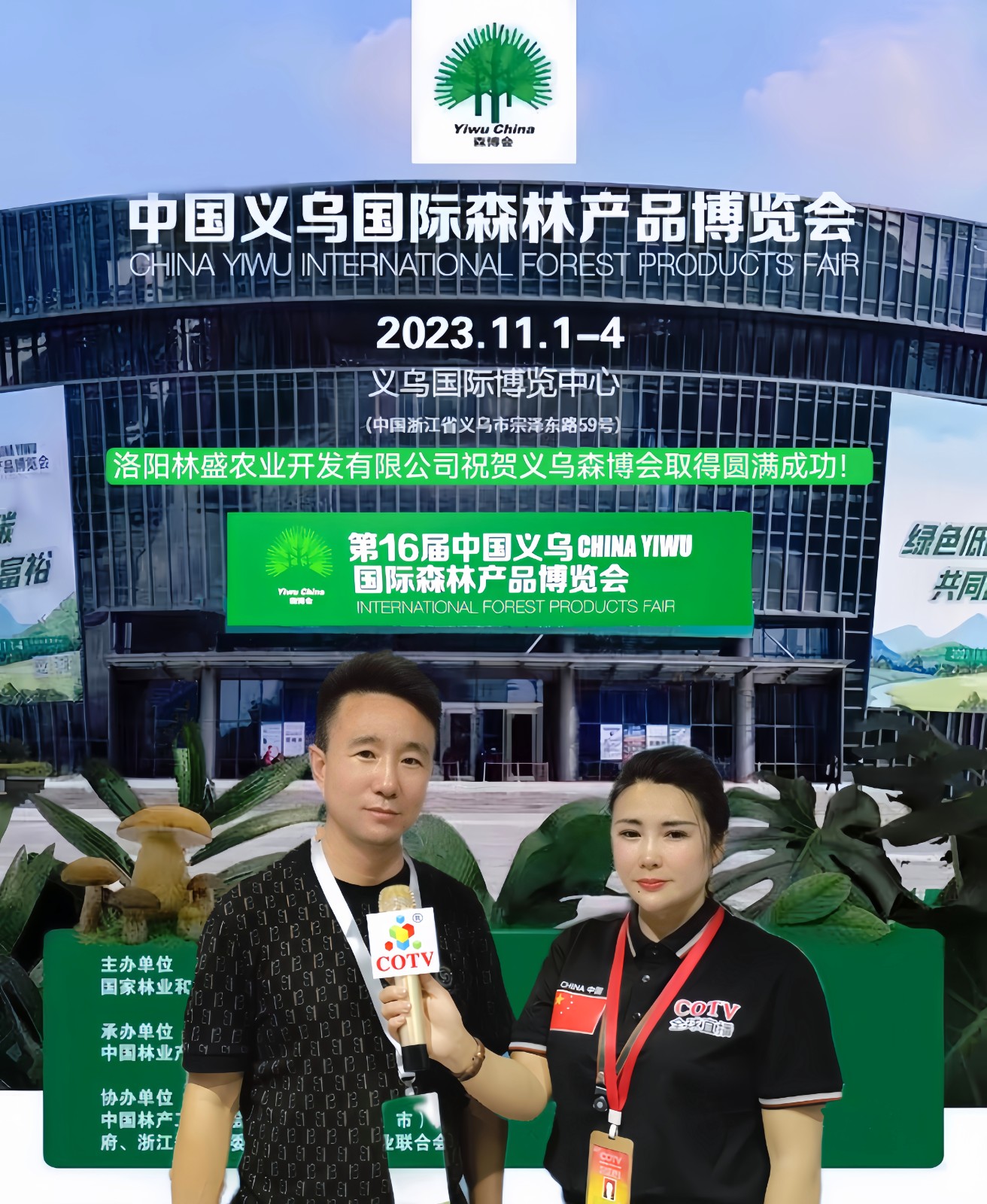 2023第16届中国义乌CHINA YIWU国际森林产品博览会于2023年11月01日-04日在中国义乌国际博览中心盛大开幕！COTV全球直播、中网市场、大号会展现场发布！