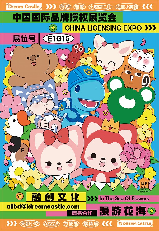 2024上海授权展 参展费用