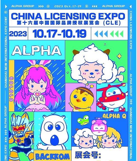 2024上海授权展 参展费用