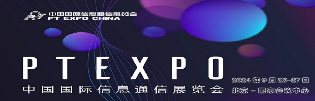 2024第32届中国国际信息通信展览会（PT信息展）