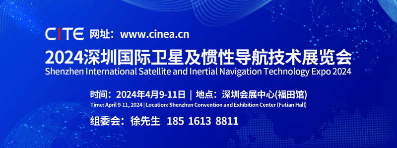 2024 Shenzhen International Satellite and Inertial Navigation Technology Exhibition - www.globalomp.com