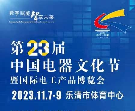 2023第23届中国电器文化节暨国际电工产品博览会于2023年11月07日-09日在中国·温州乐清体育中心隆重开幕！COTV全球直播、中网市场、大号会展现场发布！