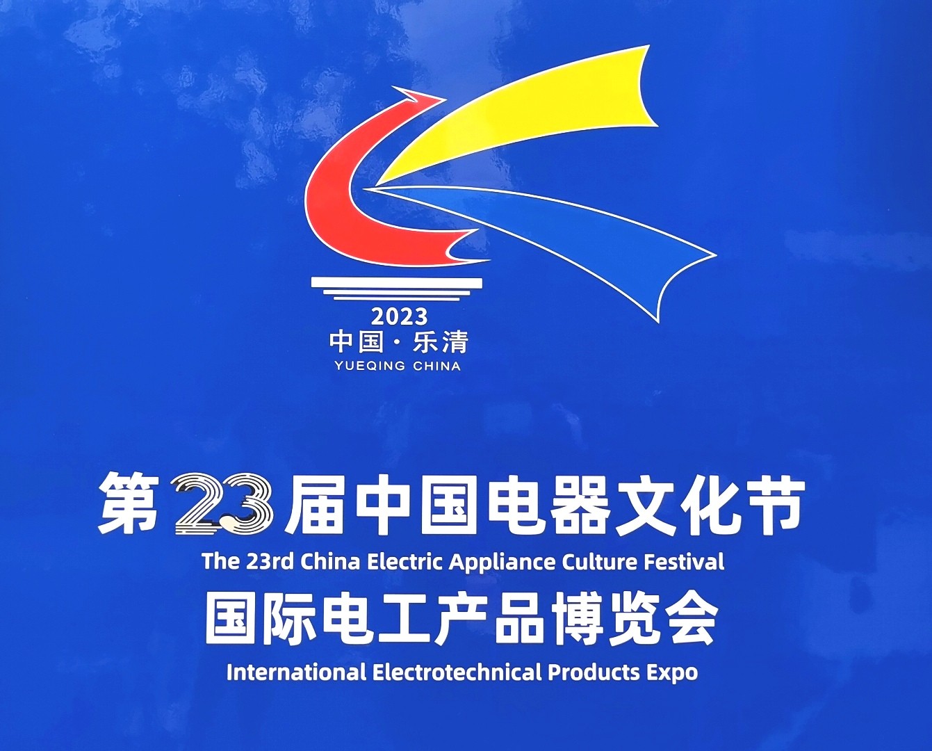 2023第23届中国电器文化节暨国际电工产品博览会于2023年11月07日-09日在中国·温州乐清体育中心隆重开幕！COTV全球直播、中网市场、大号会展现场发布！
