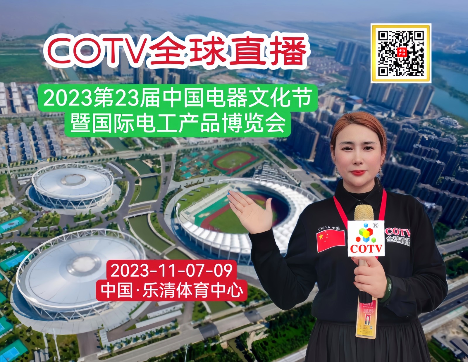 2023第23届中国电器文化节暨国际电工产品博览会于2023年11月07日-09日在中国·温州乐清体育中心隆重开幕！COTV全球直播、中网市场、大号会展现场发布！
