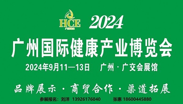 【 Invitation Letter 】 HCE2024 Guangzhou International Health Industry Expo - www.globalomp.com