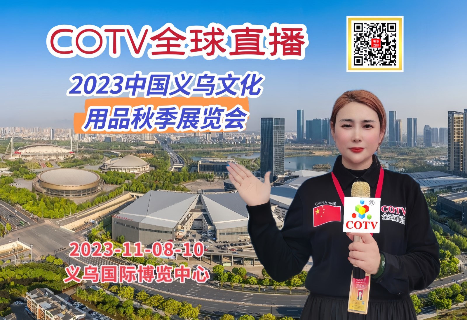 2023中国义乌文化用品秋季展览会于2023年11月08日-10日在中国·义乌国际博览中心盛大开幕！COTV全球直播、中网市场、中网TV、大号会展现场发布！