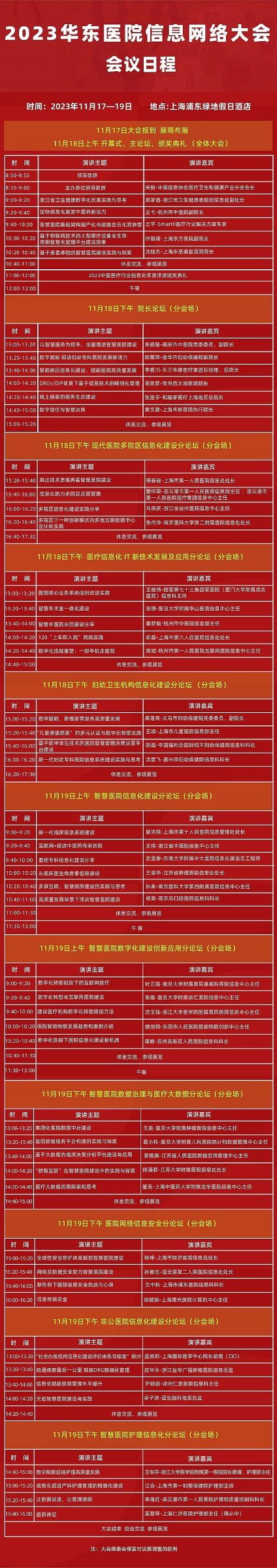 2023华东医院信息网络大会日程安排