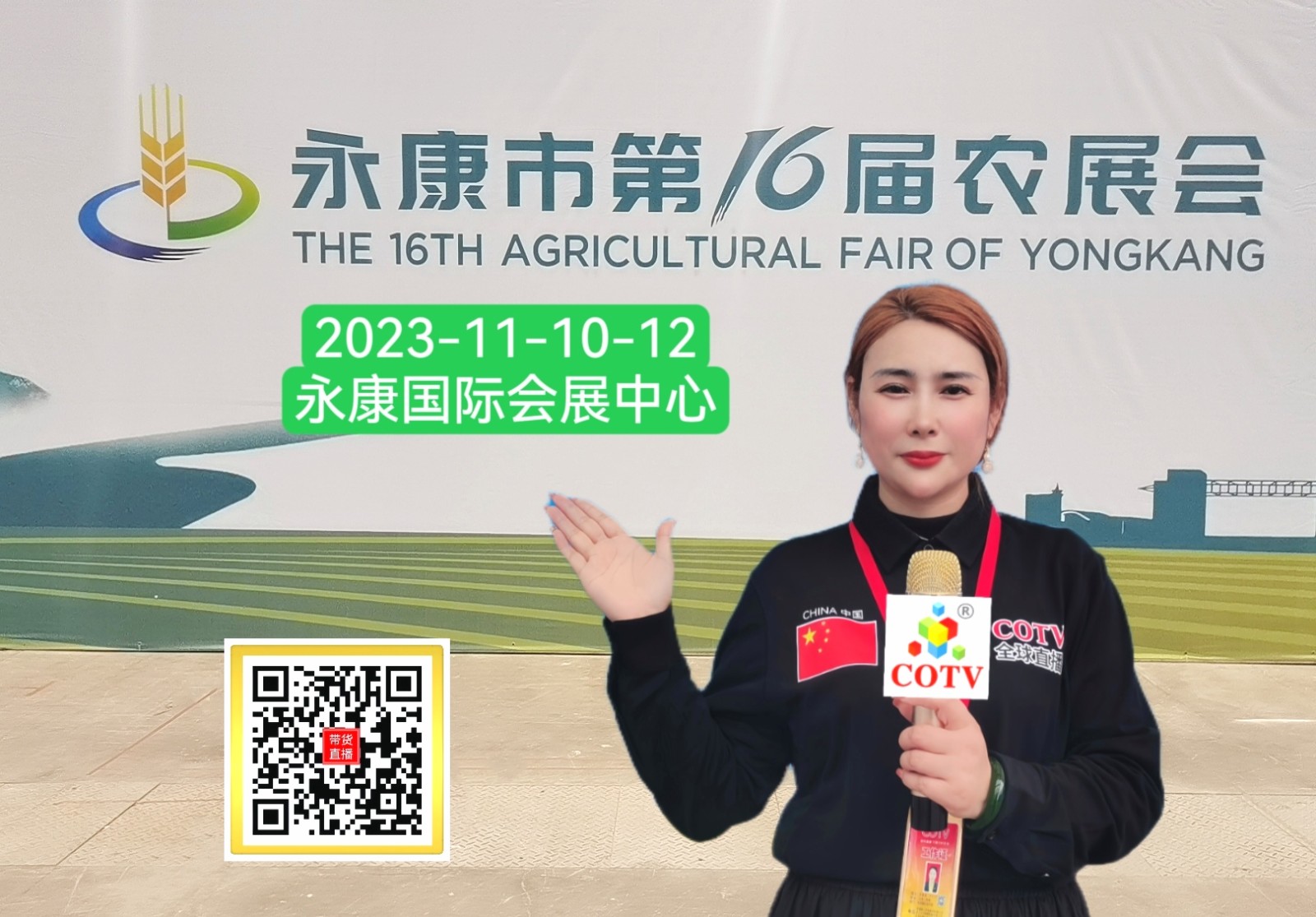 热烈祝贺2023永康市第16届农业展览会于2023年11月10日-12日在永康国际会展中心盛大开幕！COTV全球直播、中网市场、中网TV、大号会展现场发布！