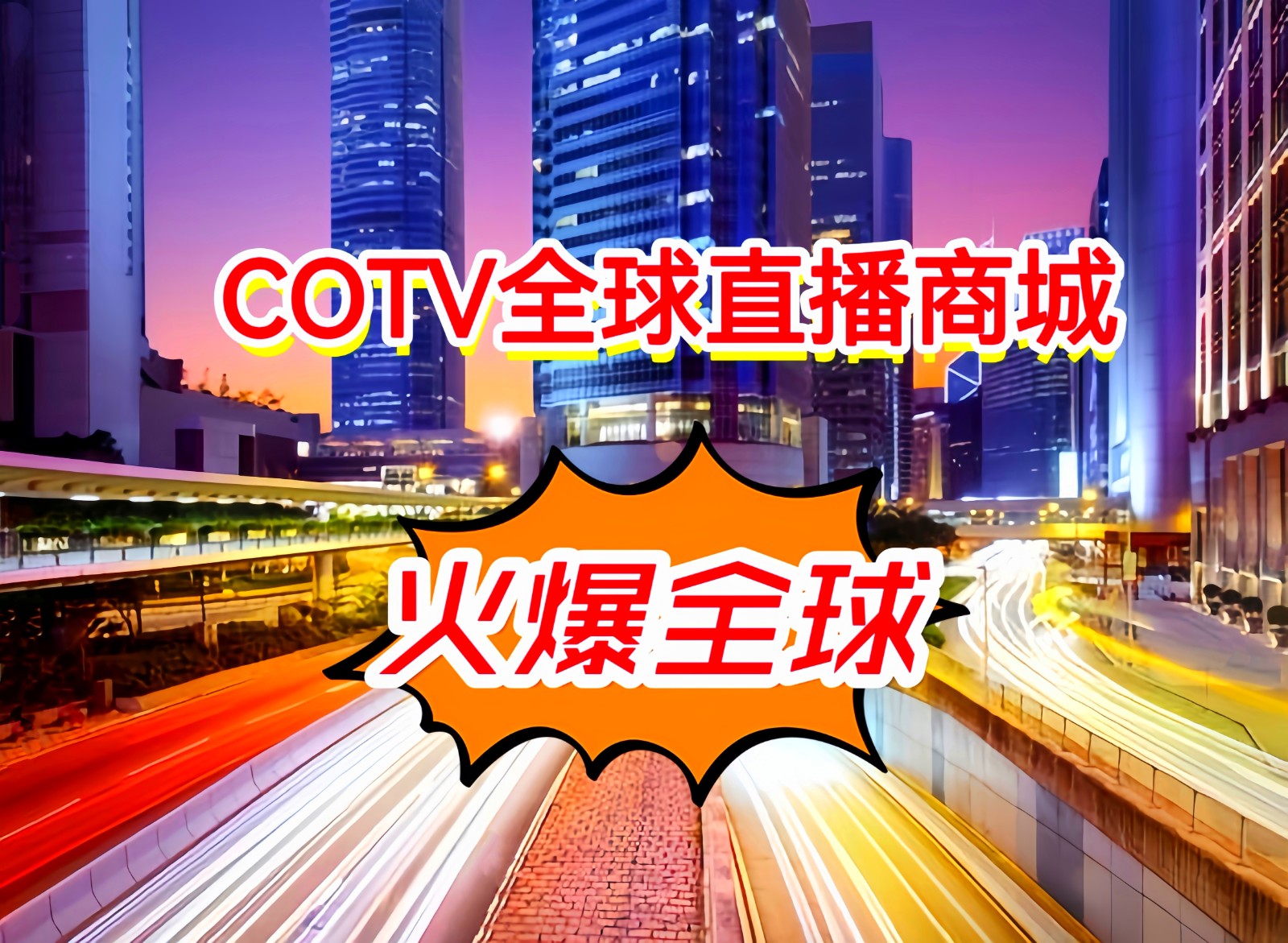热烈祝贺2023永康市第16届农业展览会于2023年11月10日-12日在永康国际会展中心盛大开幕！COTV全球直播、中网市场、中网TV、大号会展现场发布！