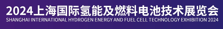 2024年上海国际氢能燃料电池技术展展览会