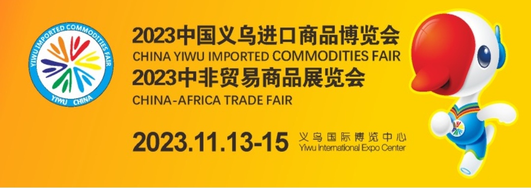 热烈祝贺2023第十届义乌进口商品博览会于2023年11月13日-15日在义乌国际博览中心盛大开幕！场面火爆！COTV全球直播、中网市场、中网TV、大号会展现场发布！