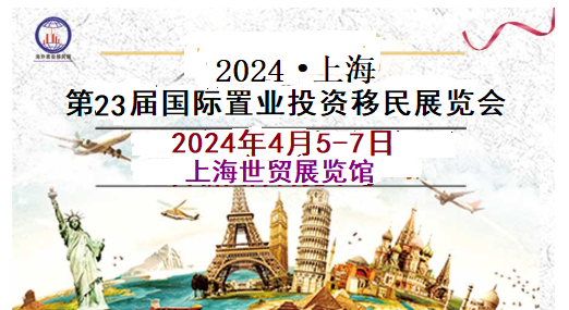 2024.04.05-07CHINA(上海)海外置业投资移民留学展览会-大号会展 www.dahaoexpo.com