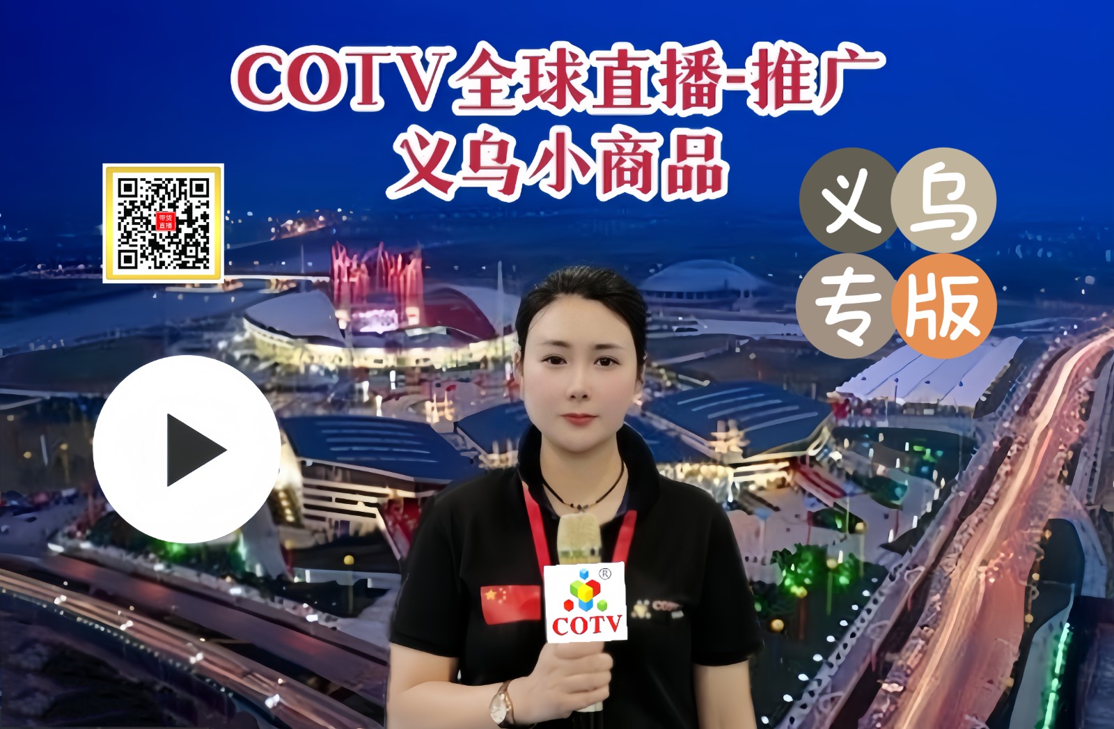 热烈祝贺2023第十届义乌进口商品博览会于2023年11月13日-15日在义乌国际博览中心盛大开幕！场面火爆！COTV全球直播、中网市场、中网TV、大号会展现场发布！