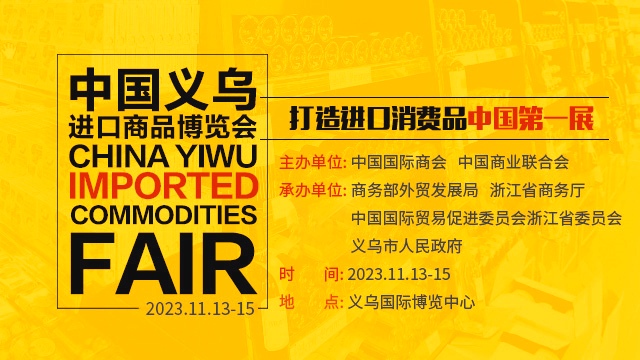 热烈祝贺2023第十届义乌进口商品博览会于2023年11月13日-15日在义乌国际博览中心盛大开幕！场面火爆！COTV全球直播、中网市场、中网TV、大号会展现场发布！