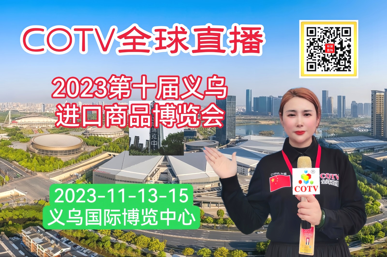 热烈祝贺2023第十届义乌进口商品博览会于2023年11月13日-15日在义乌国际博览中心盛大开幕！场面火爆！COTV全球直播、中网市场、中网TV、大号会展现场发布！