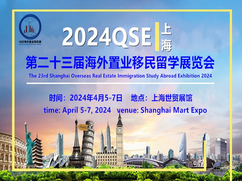 Welcome to the 23rd QSE Shanghai Overseas Real Estate Immigration and Study Abroad Exhibition in 2024 - www.globalomp.com