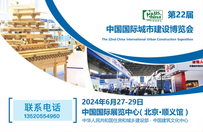 2024第22届中国国际城市建设博览会