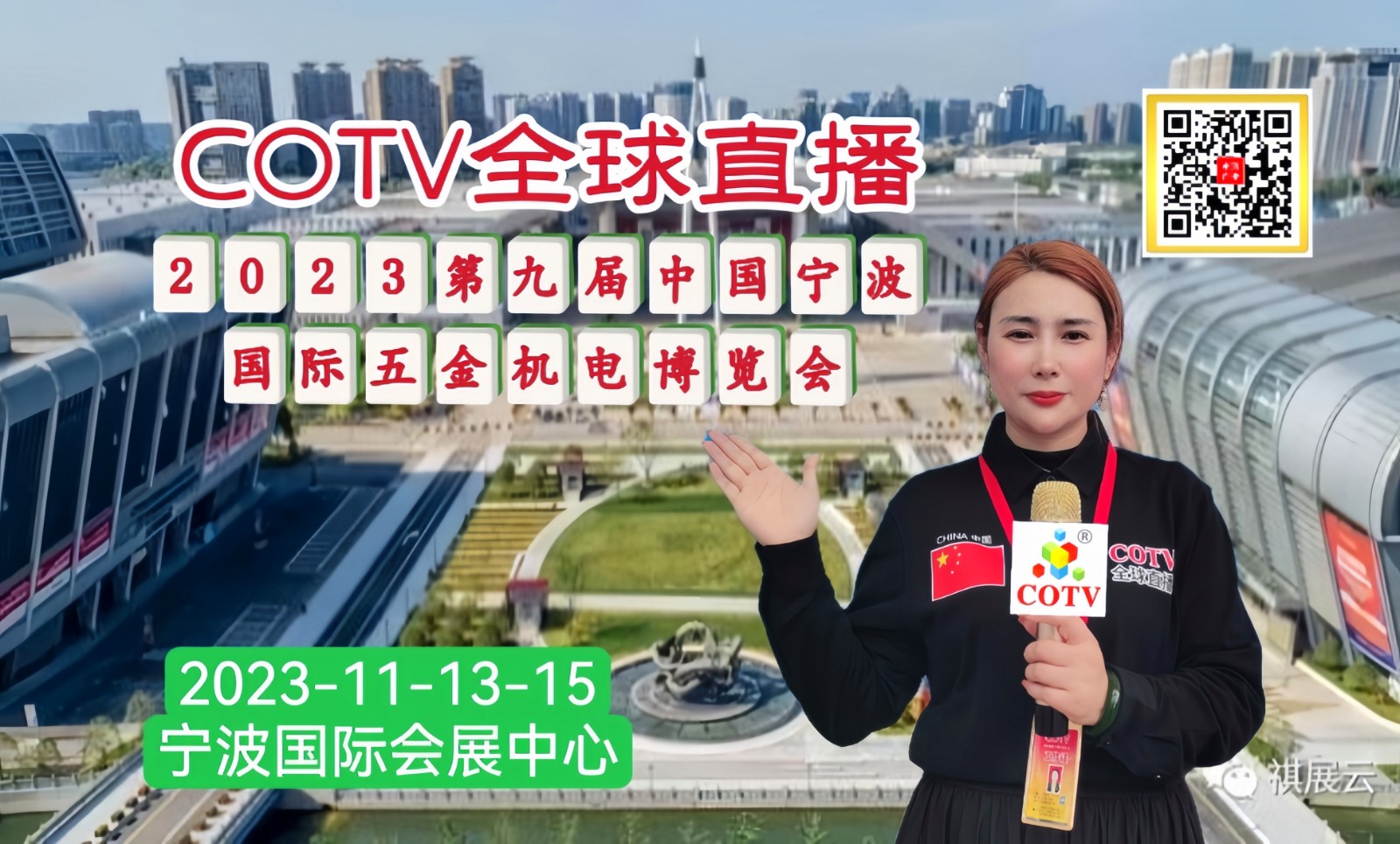 2023中国（宁波）国际五金机电博览会于2023年11月13日-15日在中国·宁波国际会展中心隆重开幕！来自各地的五金工具及机电设备制造企业前来参展！COTV全球直播、中网市场、大号会展现场发布！