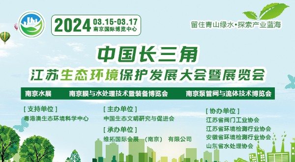 关于举办“2024长三角生态环境保护产业博览会”的通知