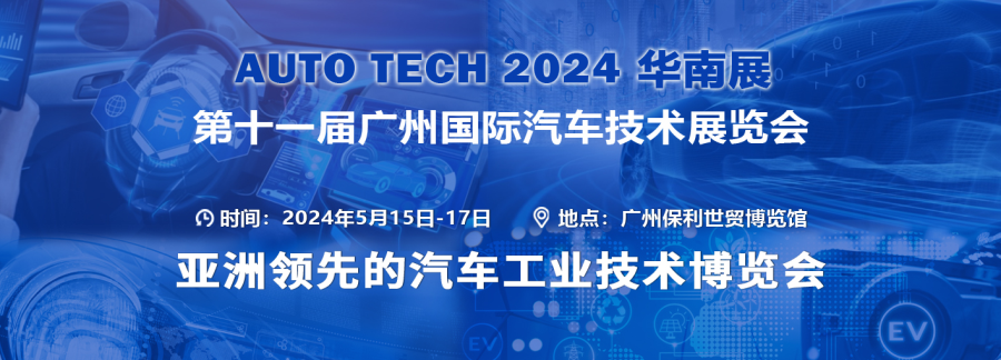 AUTO TECH 2024 South China Exhibition -11th China International Automotive Technology Exhibition - www.globalomp.com