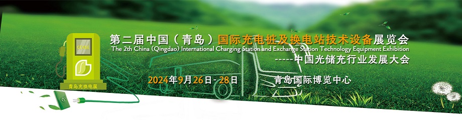 The 2nd China (Qingdao) International Charging Station and Exchange Station Technology Equipment Exhibition - www.globalomp.com