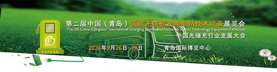 第二届中国（青岛）国际充电桩及换电站技术设备展览会
