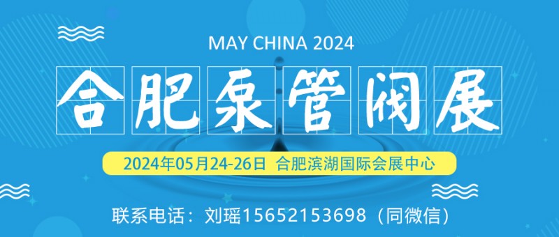 2024 Hefei Pump and Valve Exhibition, Hefei Pipeline and Pipe Fitting Exhibition, and Hefei Fluid Technology Exhibition - www.globalomp.com