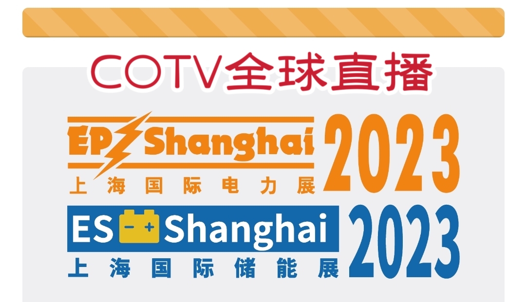 热烈祝贺2023上海国际电力展览会、2023上海国际储能展览会于2023年11月15日-17日在上海新国际博览中心盛大开幕！COTV全球直播、中网市场、中网TV、大号会展现场发布！