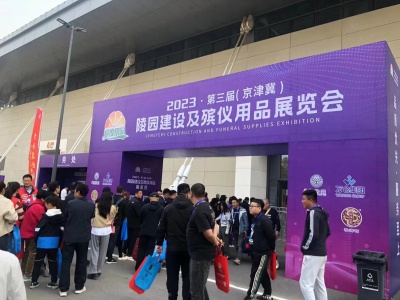 殡葬展/2024第四届陵园建设及殡葬用品展