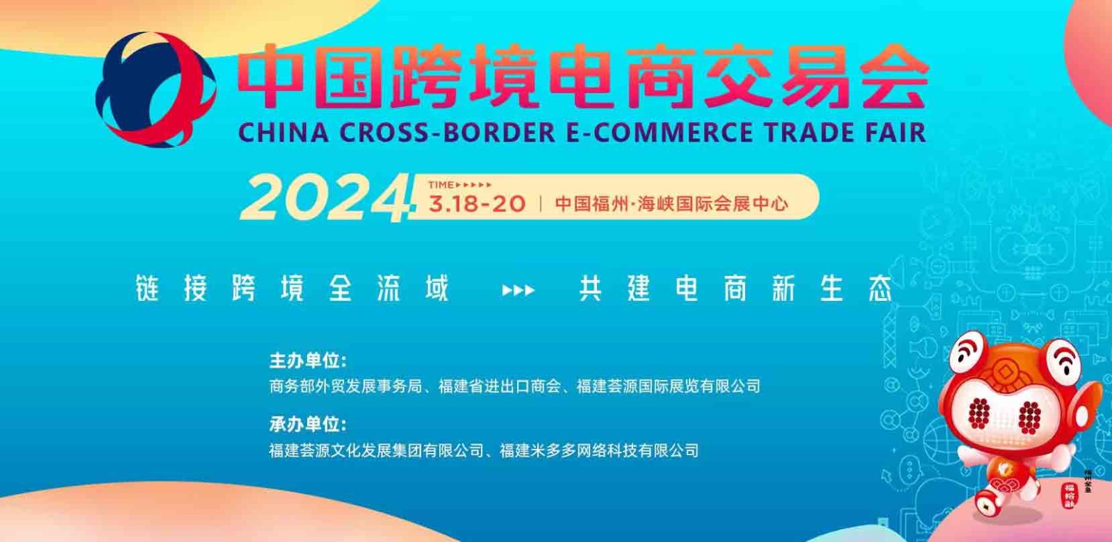 荟源跨交会|2024福州跨境电商展|中国跨境电商交易会