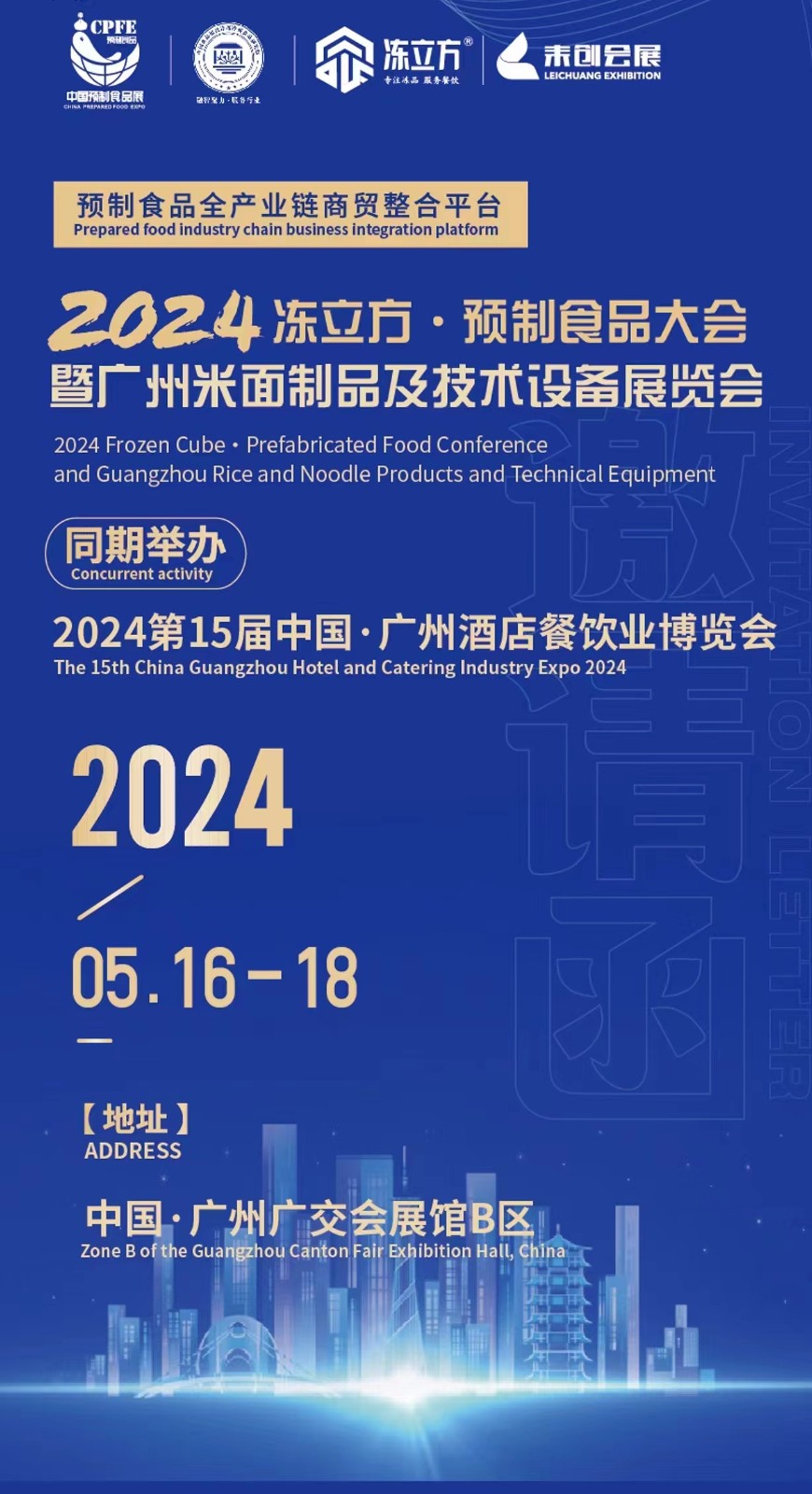 2024第15届中国·广州酒店餐饮业博览会