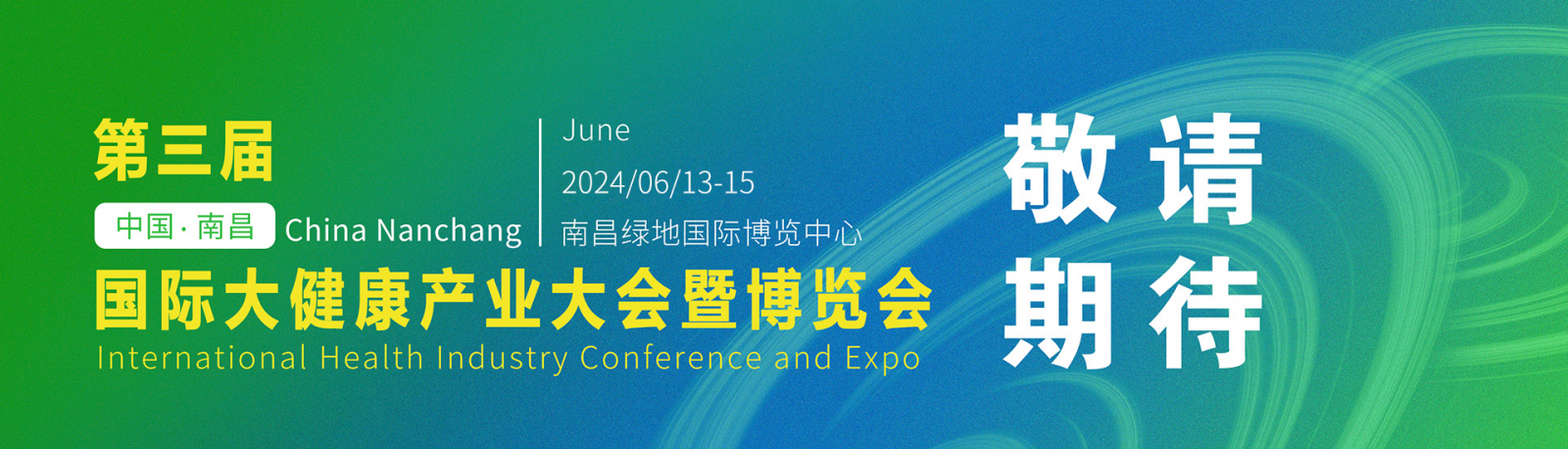 2024年第三届南昌大健康博览会-江西大健康展
