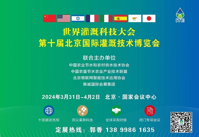 2024第十届北京国际灌溉技术博览会暨世界灌溉科技大会